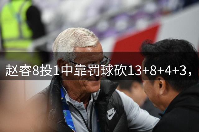 赵睿8投1中靠罚球砍13+8+4+3，首钢内线崩了，新赛季周琦要受累了